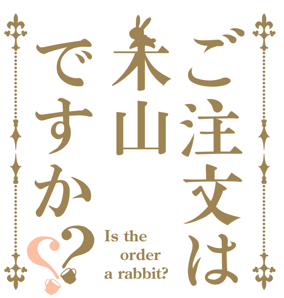 ご注文は木山ですか？？ Is the order a rabbit?
