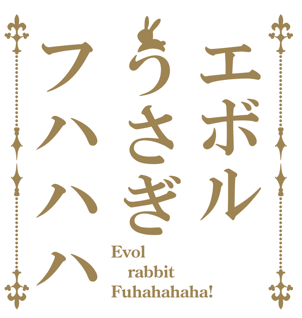 エボルうさぎフハハハハ！ Evol rabbit Fuhahahaha!