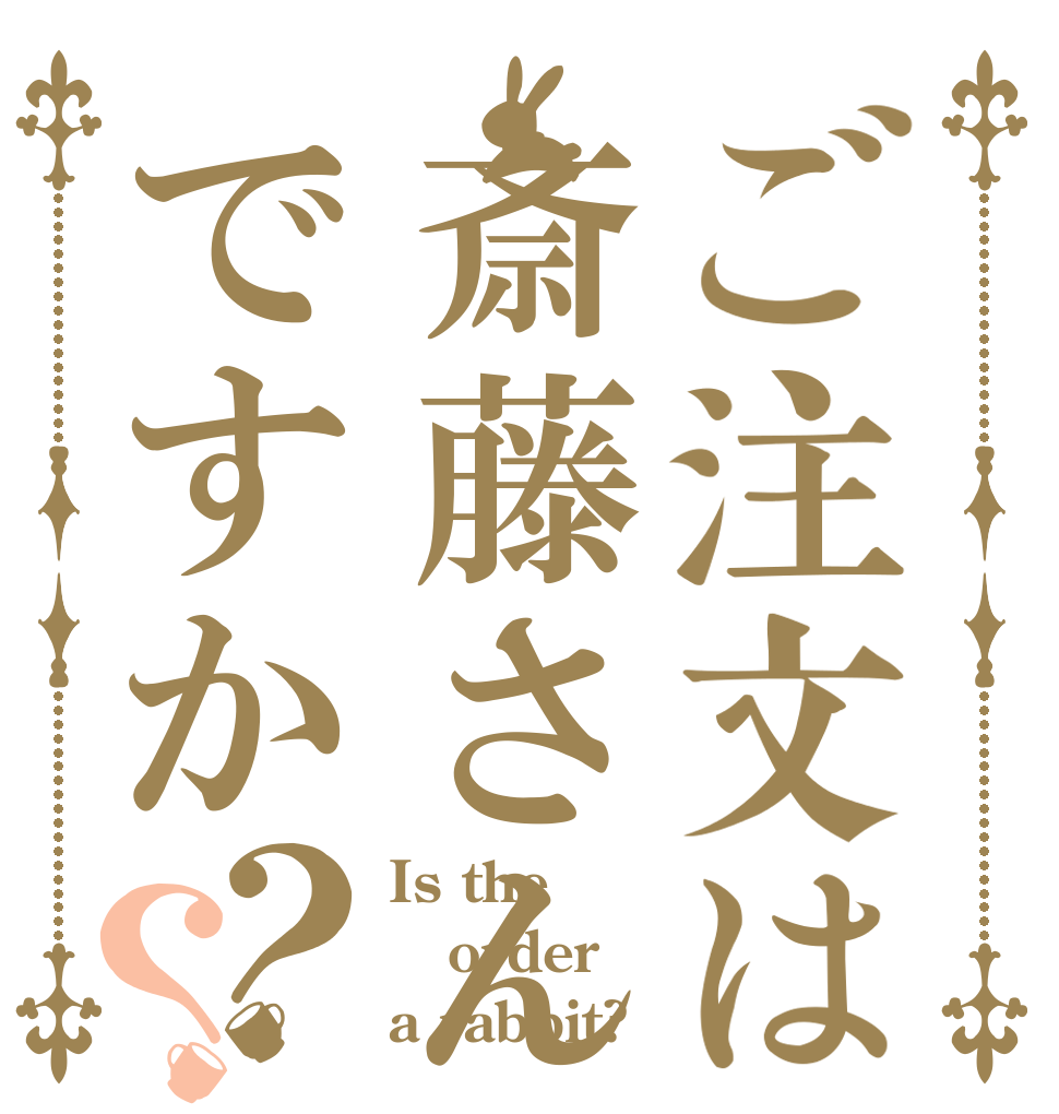 ご注文は斎藤さんですか？？ Is the order a rabbit?