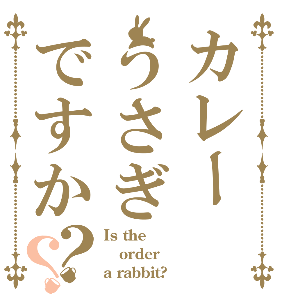 カレーうさぎですか？？ Is the order a rabbit?