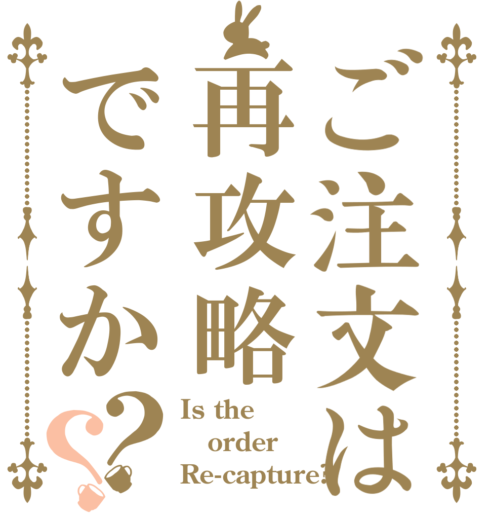 ご注文は再攻略ですか？？ Is the order Re-capture?