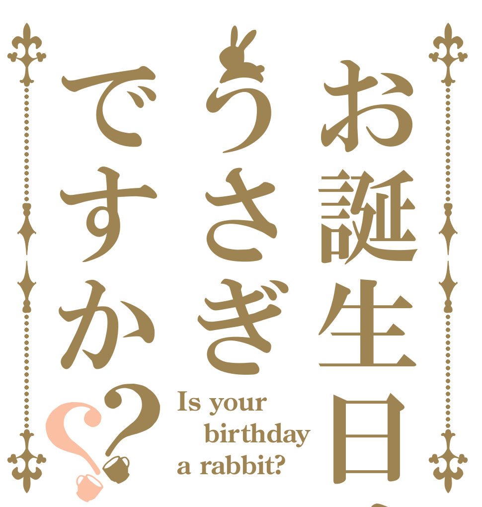 お誕生日はうさぎですか？？ Is your birthday a rabbit?