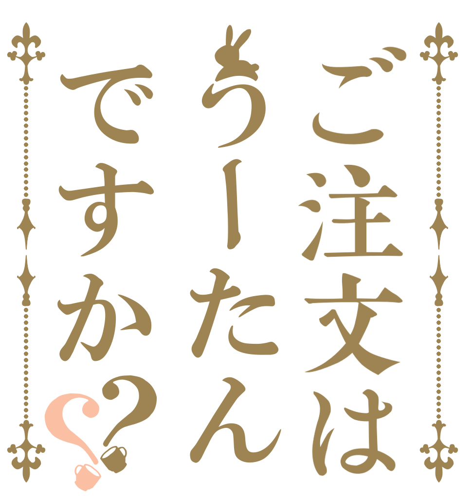 ご注文はうーたんですか？？      