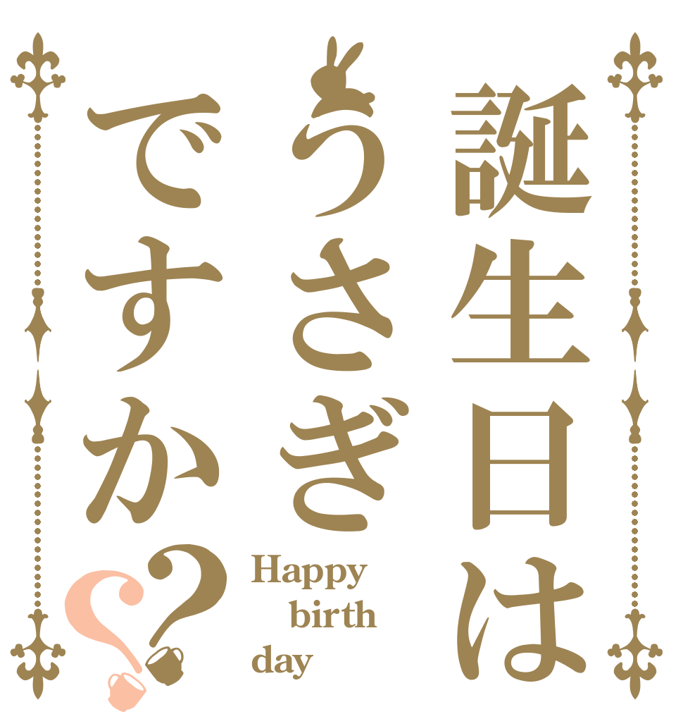 誕生日はうさぎですか？？ Happy birth day