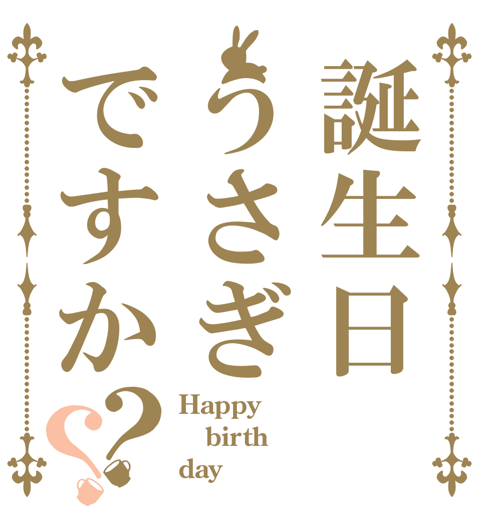 誕生日うさぎですか？？ Happy birth dayᕱ⑅ᕱ