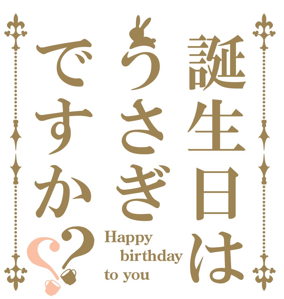 誕生日はうさぎですか？？ Happy birthday to you