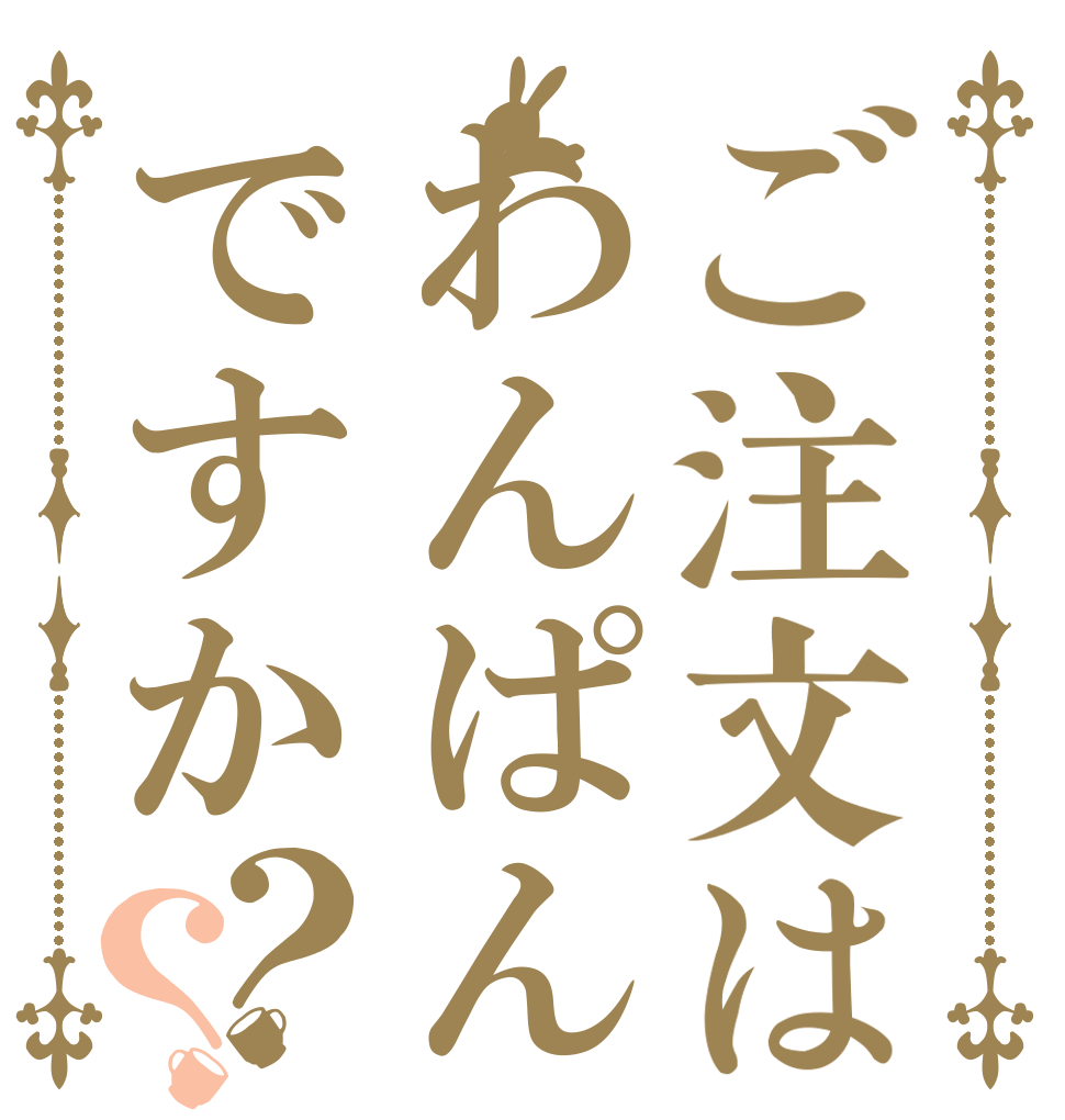 ご注文はわんぱんですか？？   