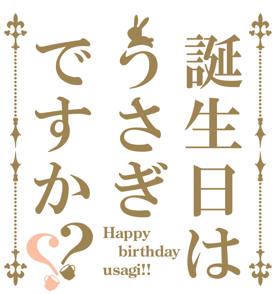 誕生日はうさぎですか？？ Happy birthday usagi!!