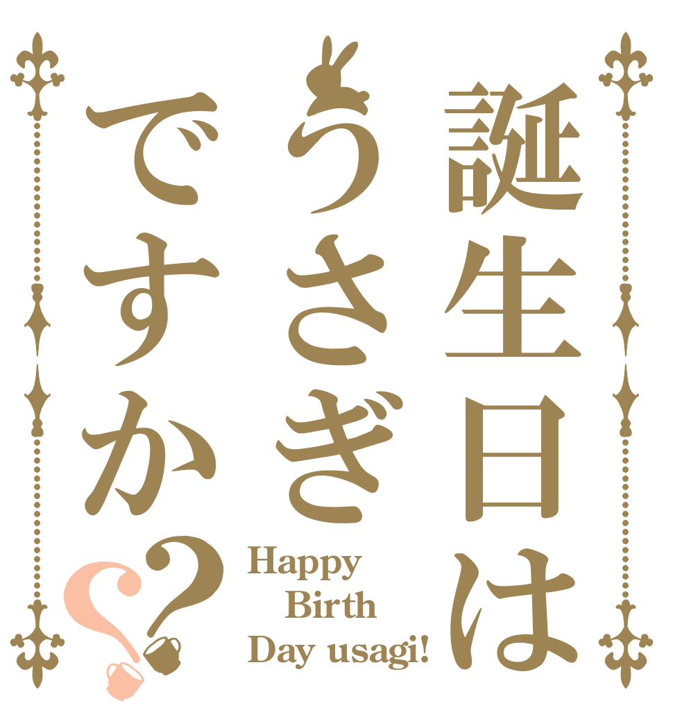 誕生日はうさぎですか？？ Happy Birth Day usagi!