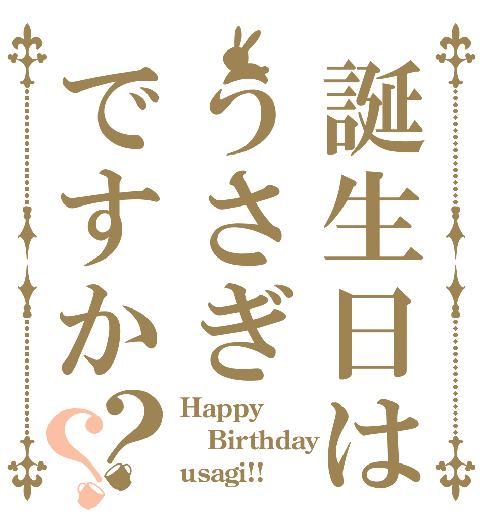 誕生日はうさぎですか？？ Happy Birthday usagi!!
