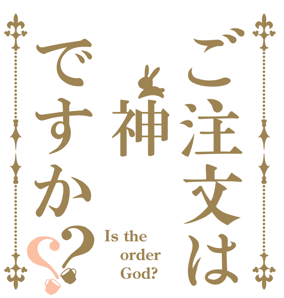 ご注文は 神ですか？？ Is the order    God?