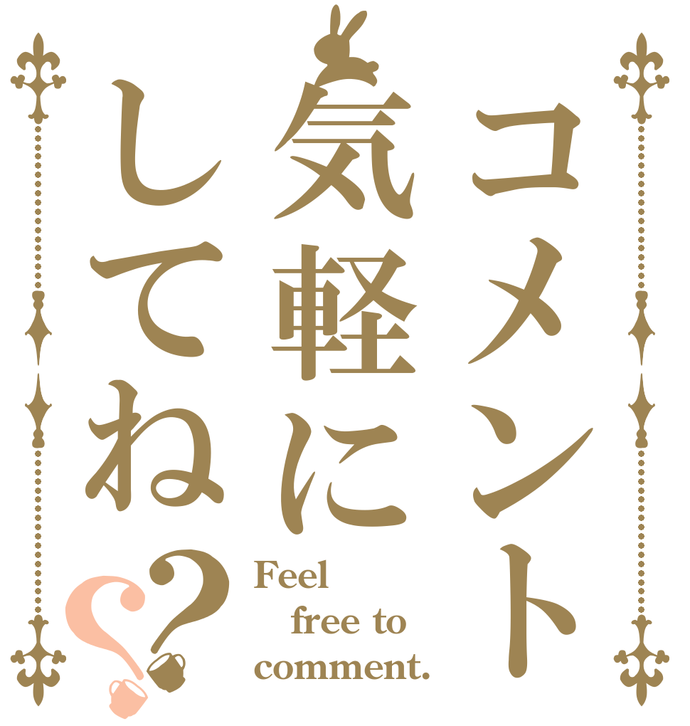 コメント気軽にしてね？？ Feel free to comment.