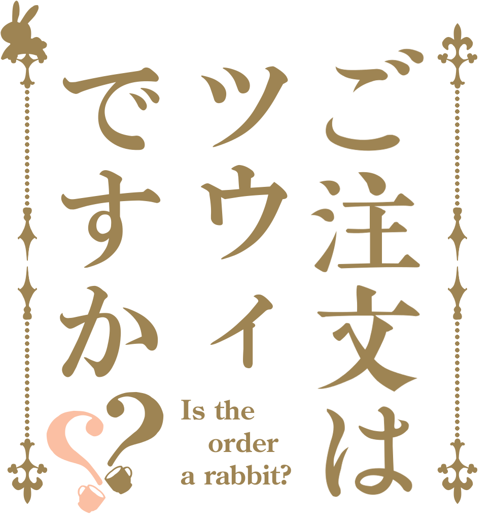 ご注文はツウィですか？？ Is the order a rabbit?