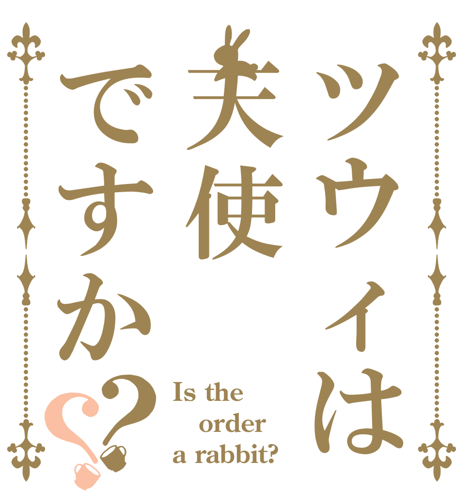 ツウィは天使ですか？？ Is the order a rabbit?