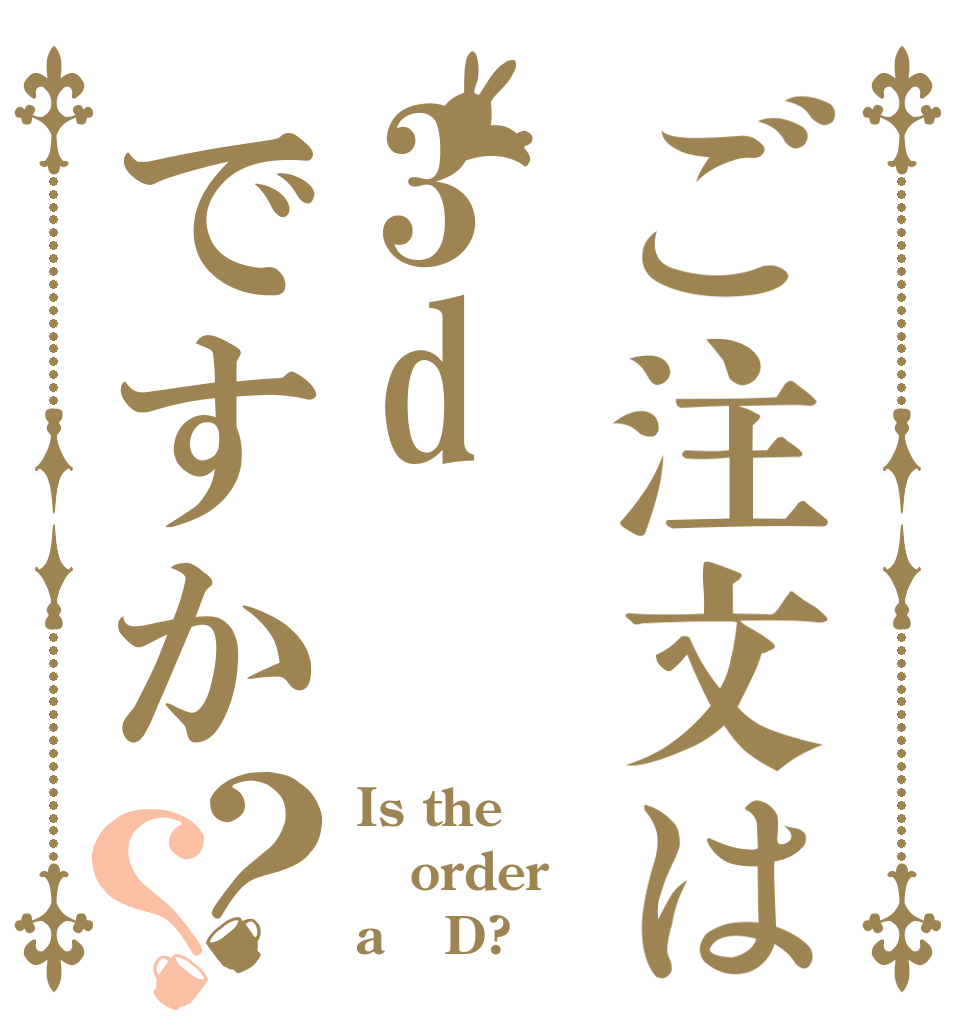 ご注文は3dですか？？ Is the order a ３D?