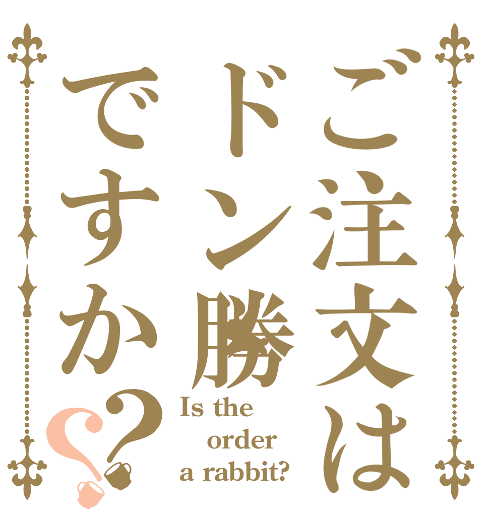 ご注文はドン勝ですか？？ Is the order a rabbit?