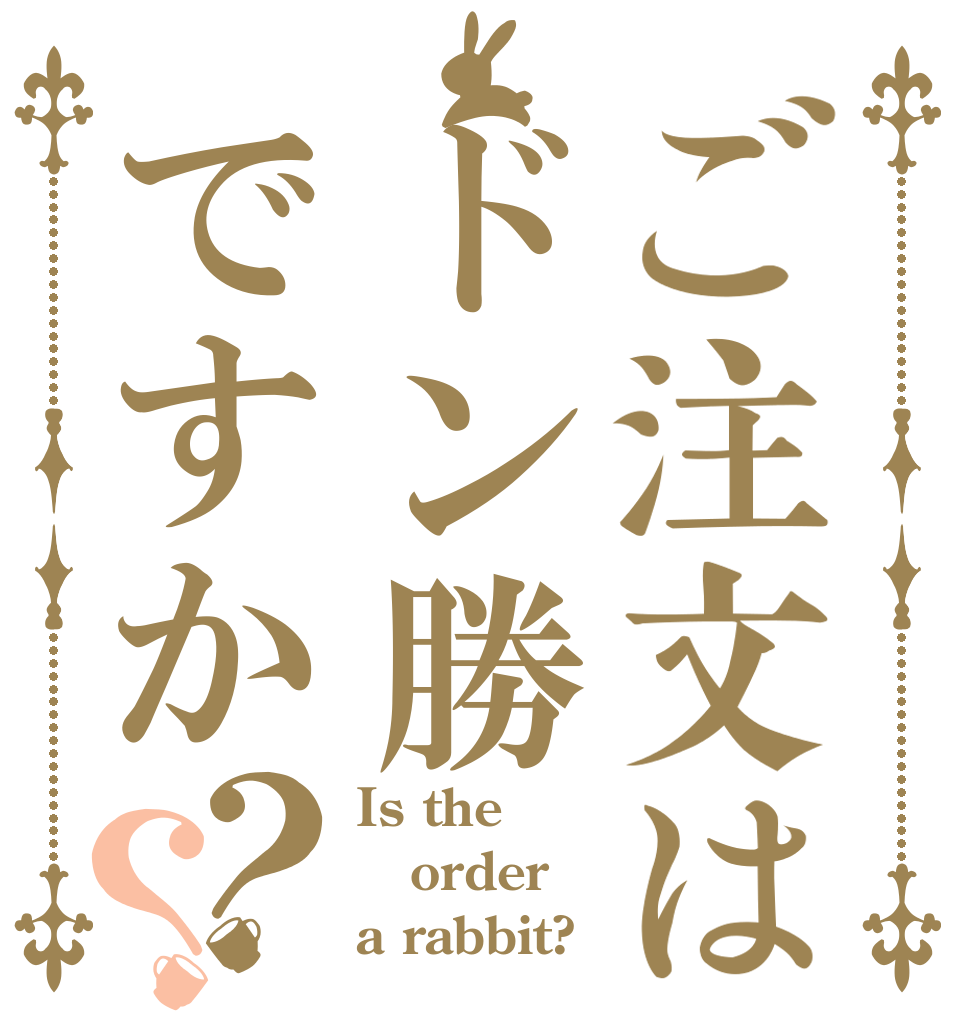 ご注文はドン勝ですか？？ Is the order a rabbit?