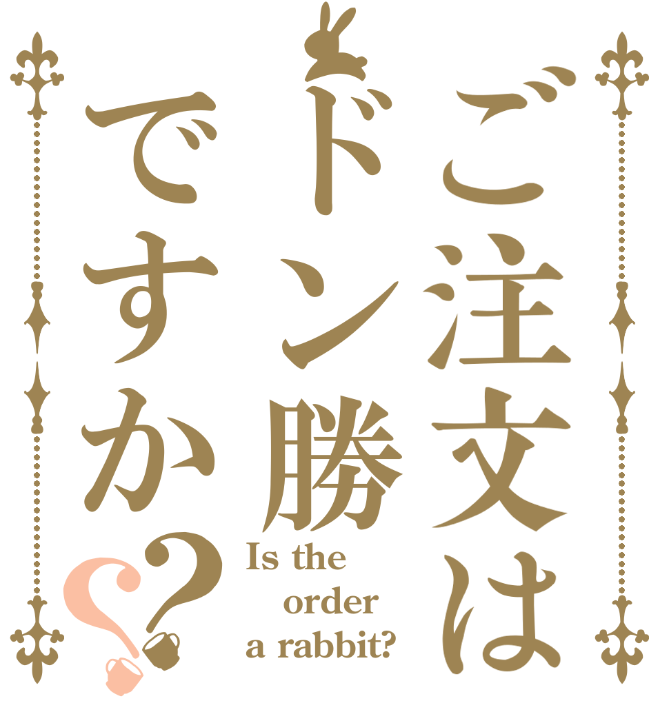 ご注文はドン勝ですか？？ Is the order a rabbit?