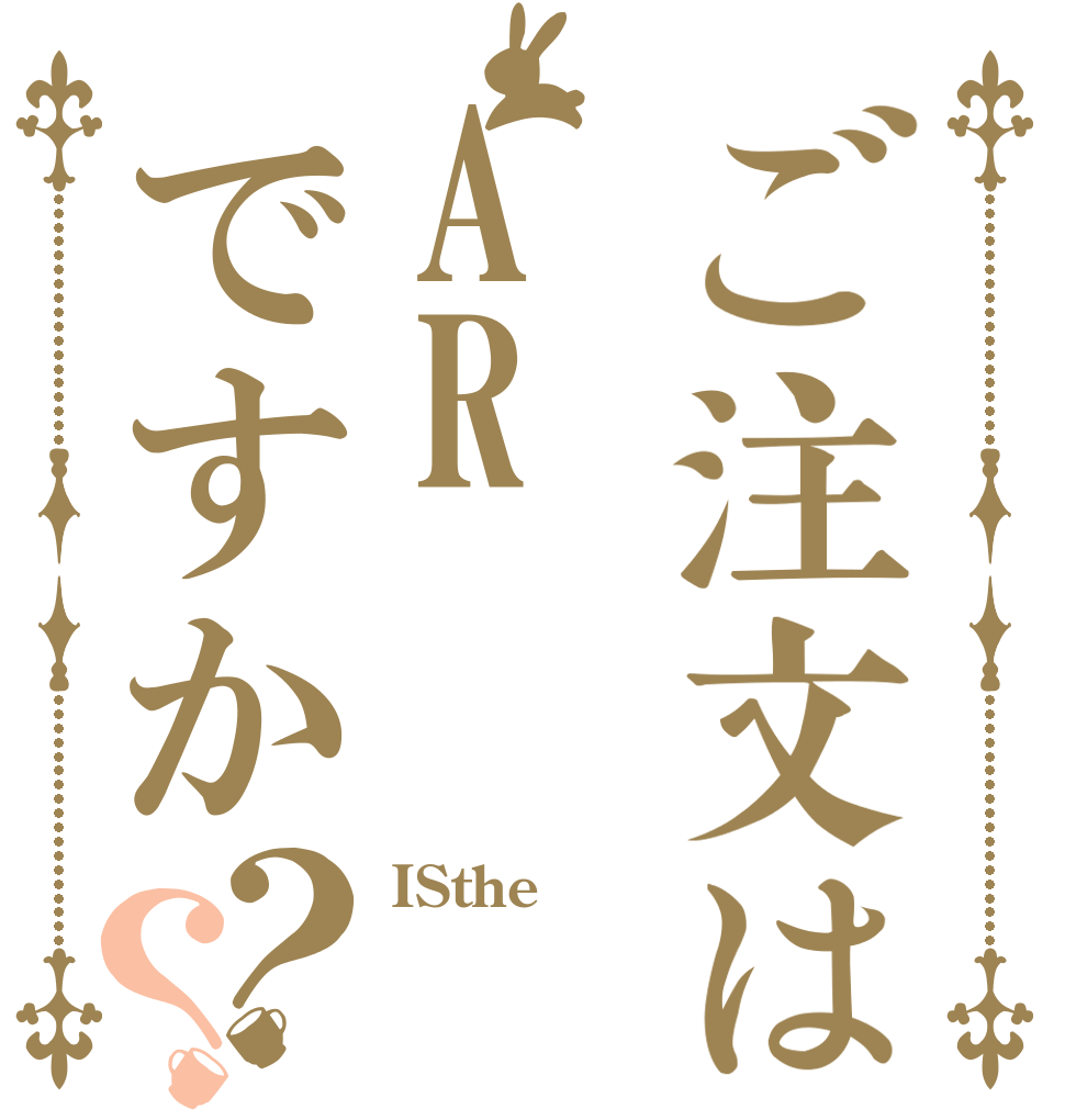 ご注文はARですか？？ ISthe  