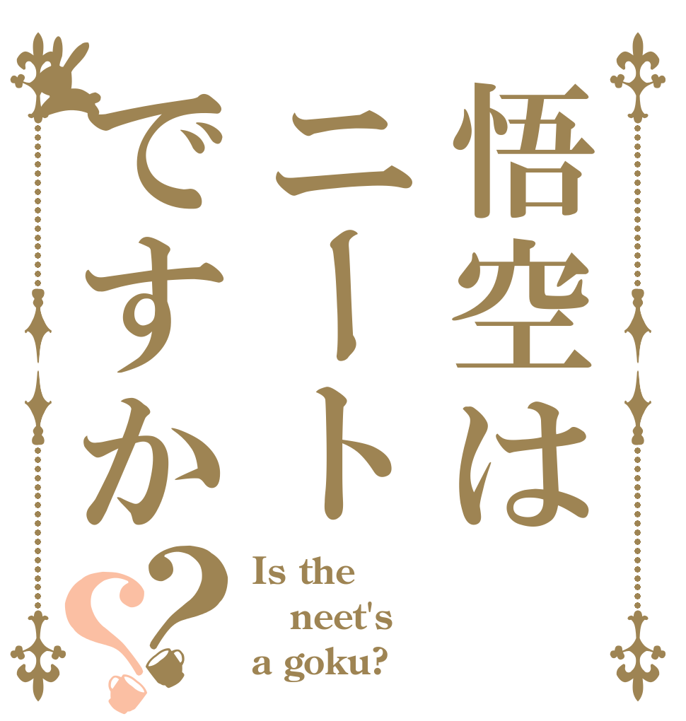 悟空はニートですか？？ Is the neet's a goku?