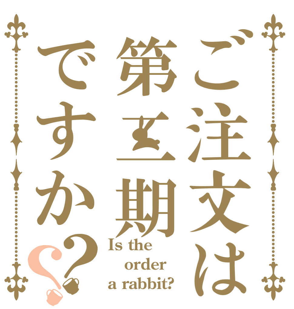 ご注文は第二期ですか？？ Is the order a rabbit?