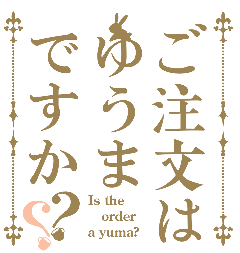 ご注文はゆうまですか？？ Is the order a yuma?