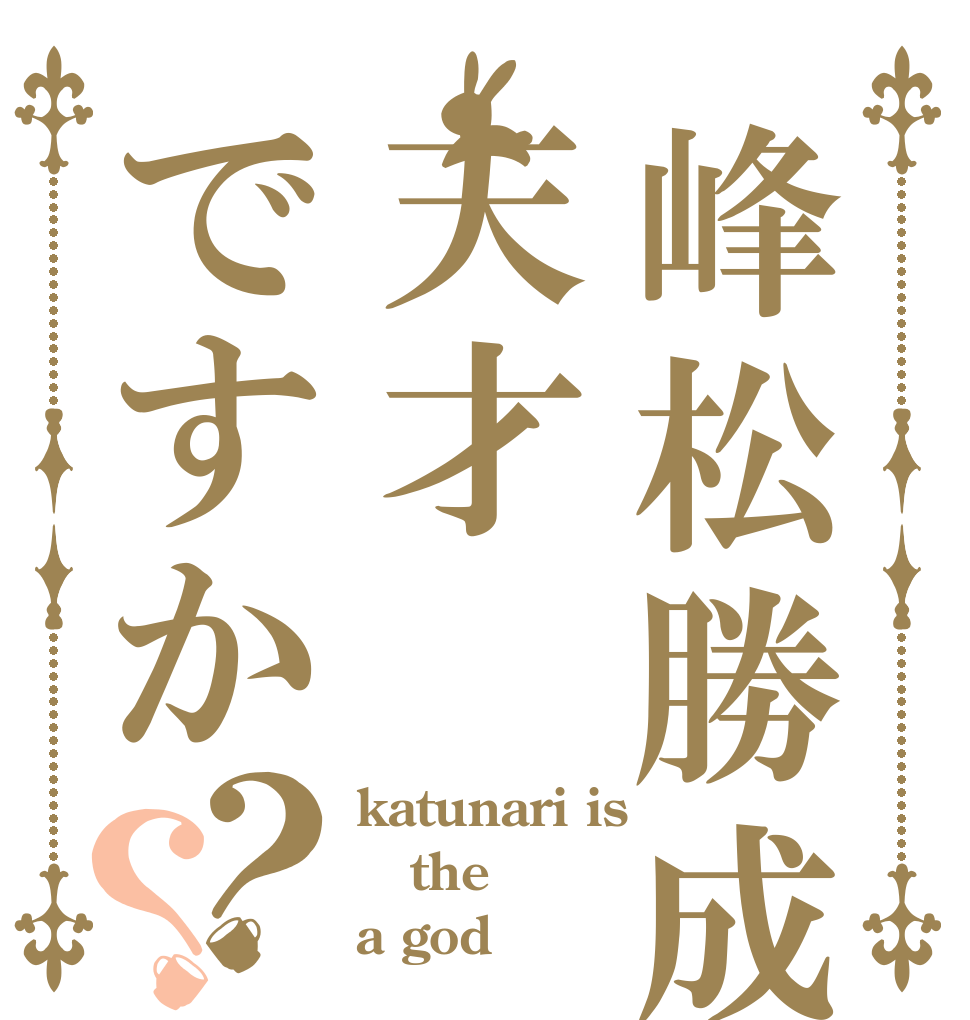 峰松勝成は天才ですか？？ katunari is the a god