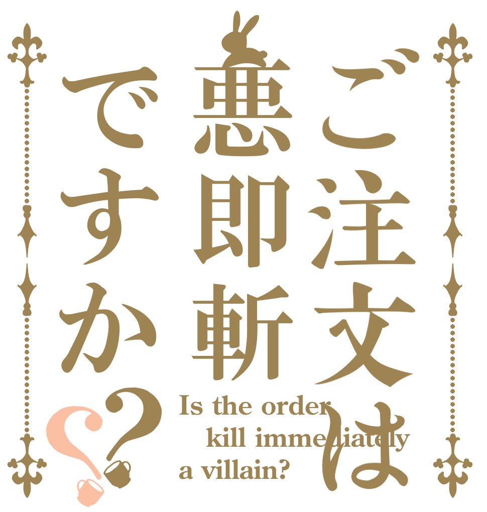 ご注文は悪即斬ですか？？ Is the order kill immediately a villain?