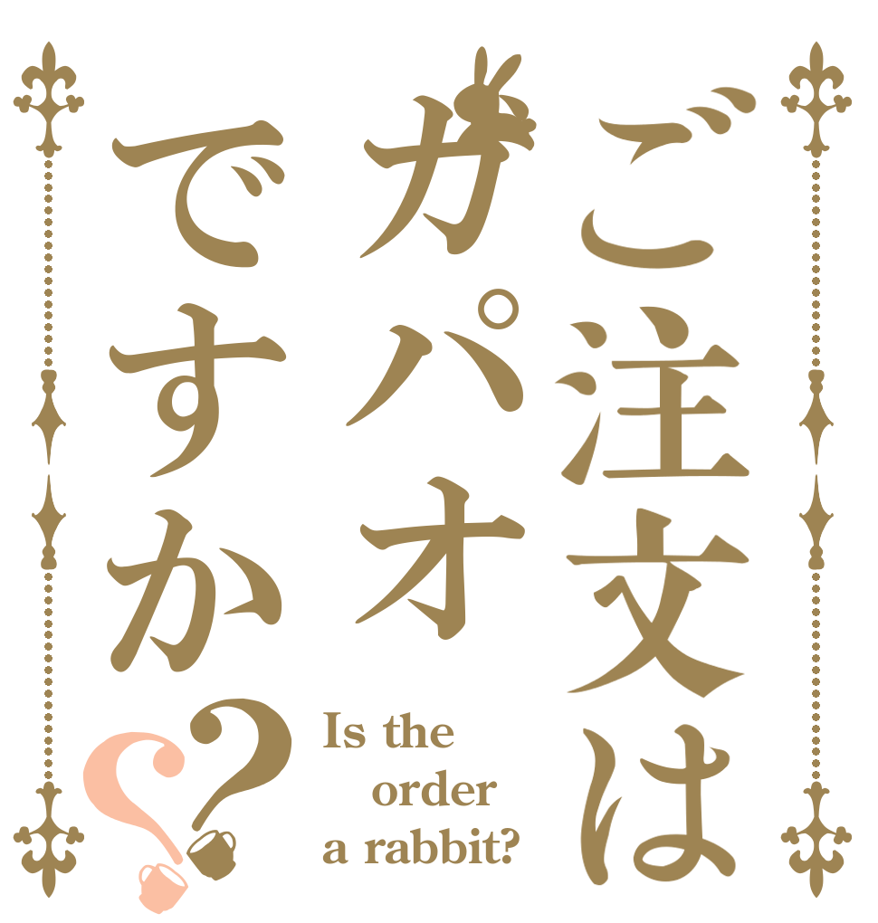 ご注文はガパオですか？？ Is the order a rabbit?