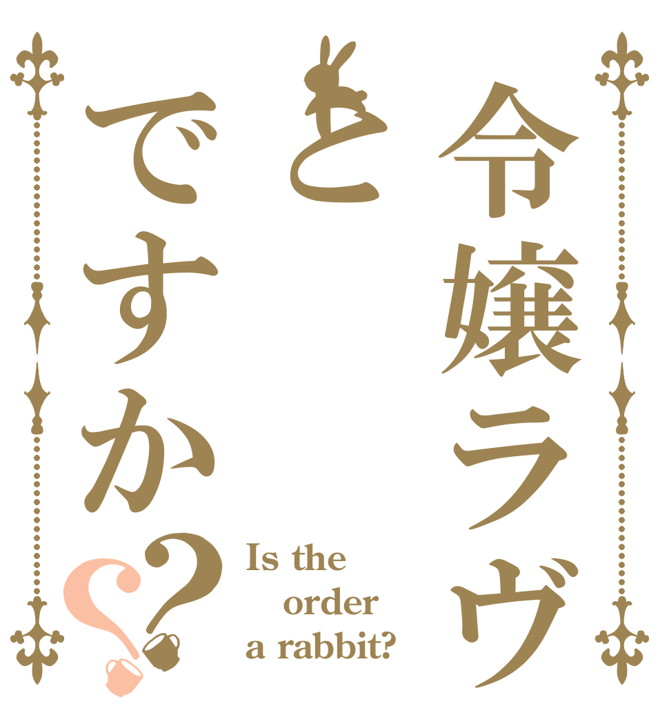 令嬢ラヴィリアとですか？？ Is the order a rabbit?