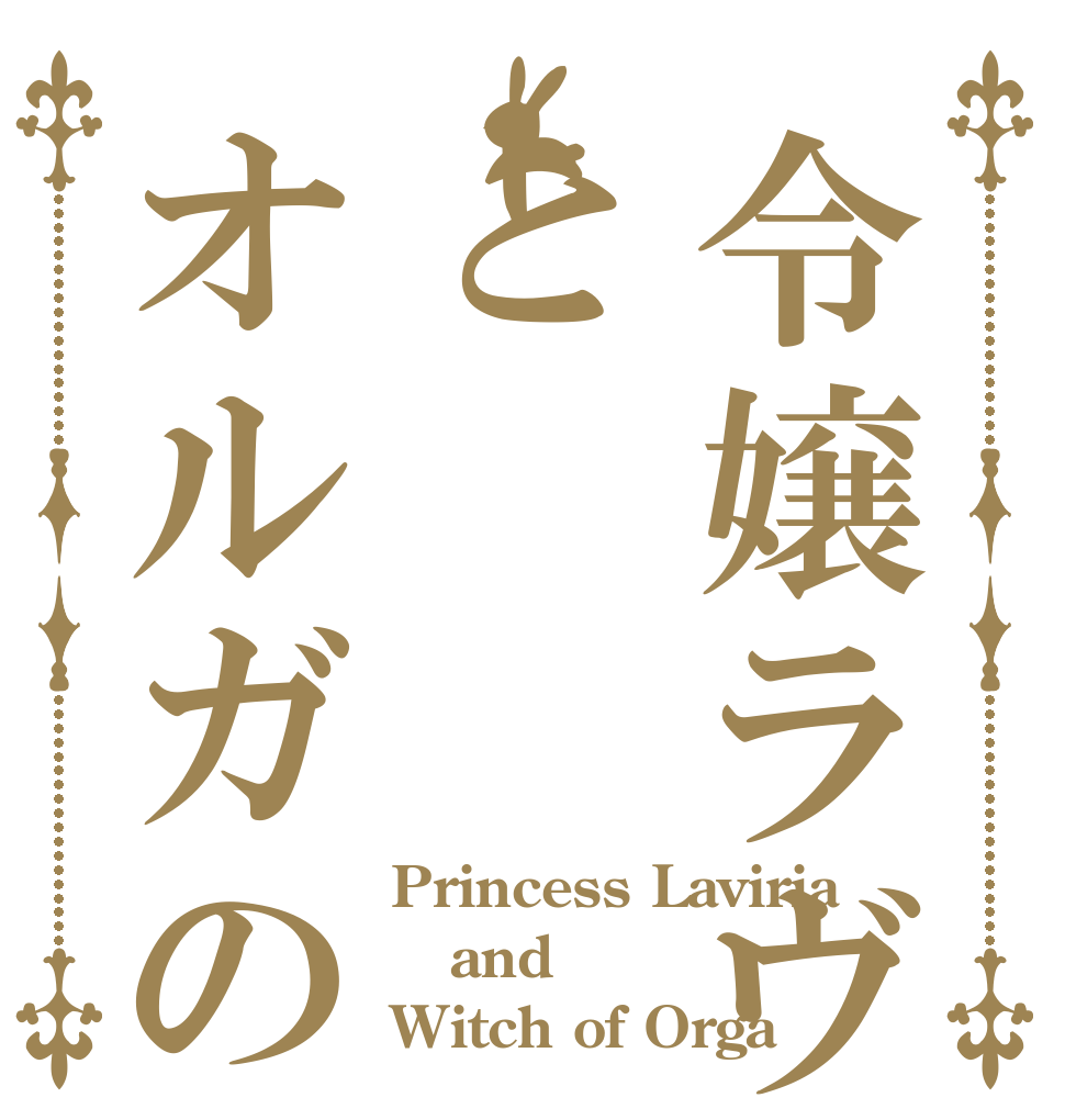 令嬢ラヴィリアとオルガの魔女 Princess Laviria and Witch of Orga