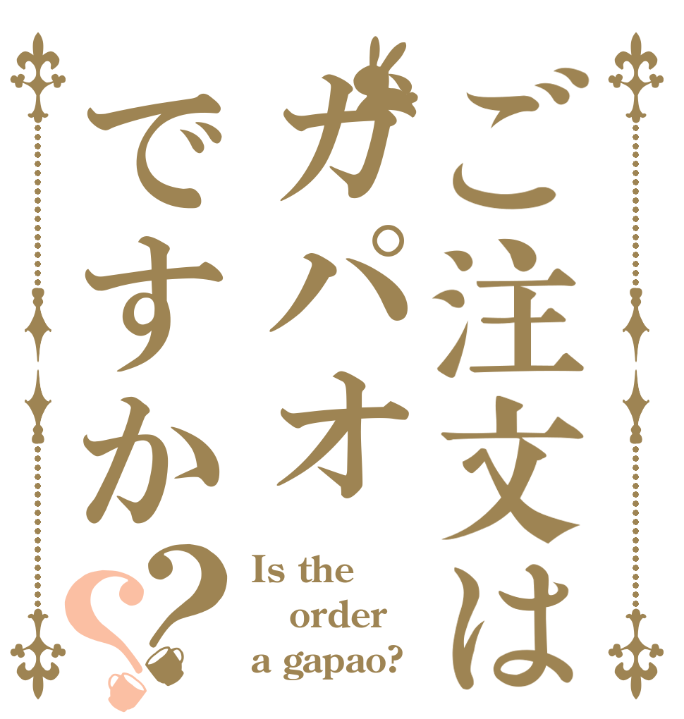ご注文はガパオですか？？ Is the order a gapao?