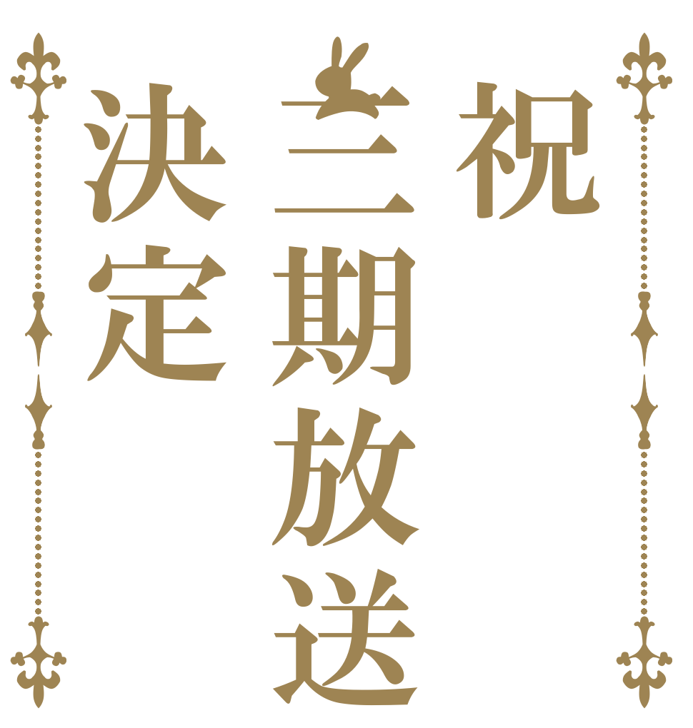 祝三期放送決定   