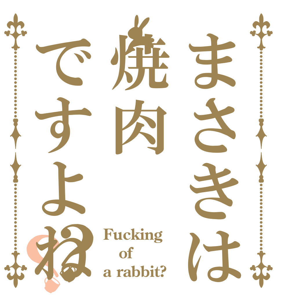 まさきは焼肉ですよね？？ Fucking of a rabbit?