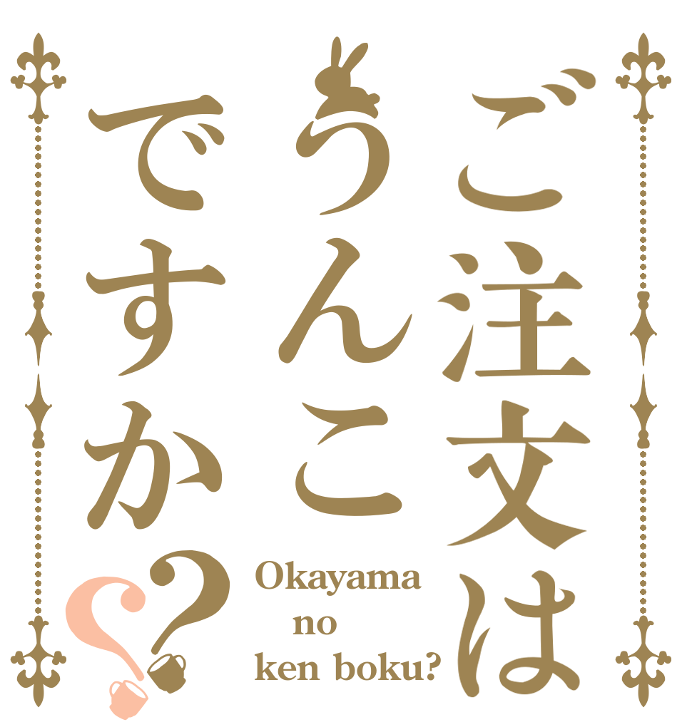 ご注文はうんこですか？？ Okayama no ken boku?