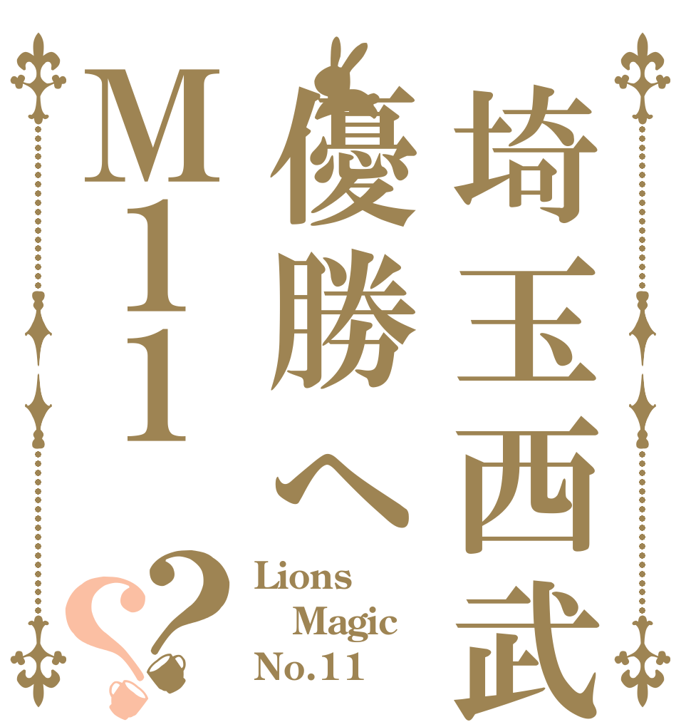 埼玉西武優勝へＭ１１？？ Lions Magic No.11