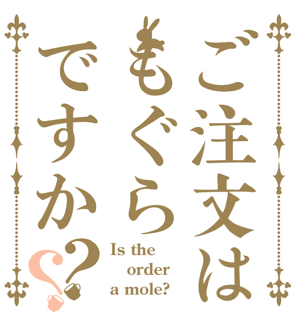 ご注文はもぐらですか？？ Is the order a mole?