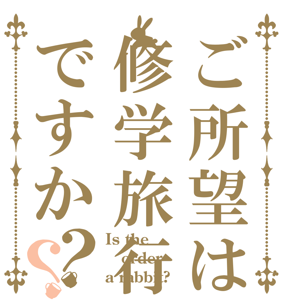 ご所望は修学旅行ですか？？ Is the order a rabbit?
