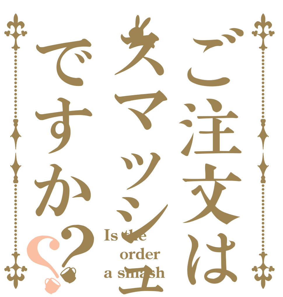 ご注文はスマッシュですか？？ Is the order a smash