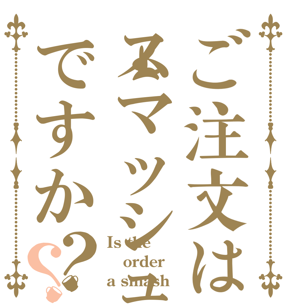 ご注文はスマッシュですか？？ Is the order a smash
