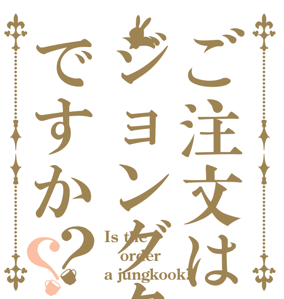 ご注文はジョングクですか？？ Is the order a jungkook?
