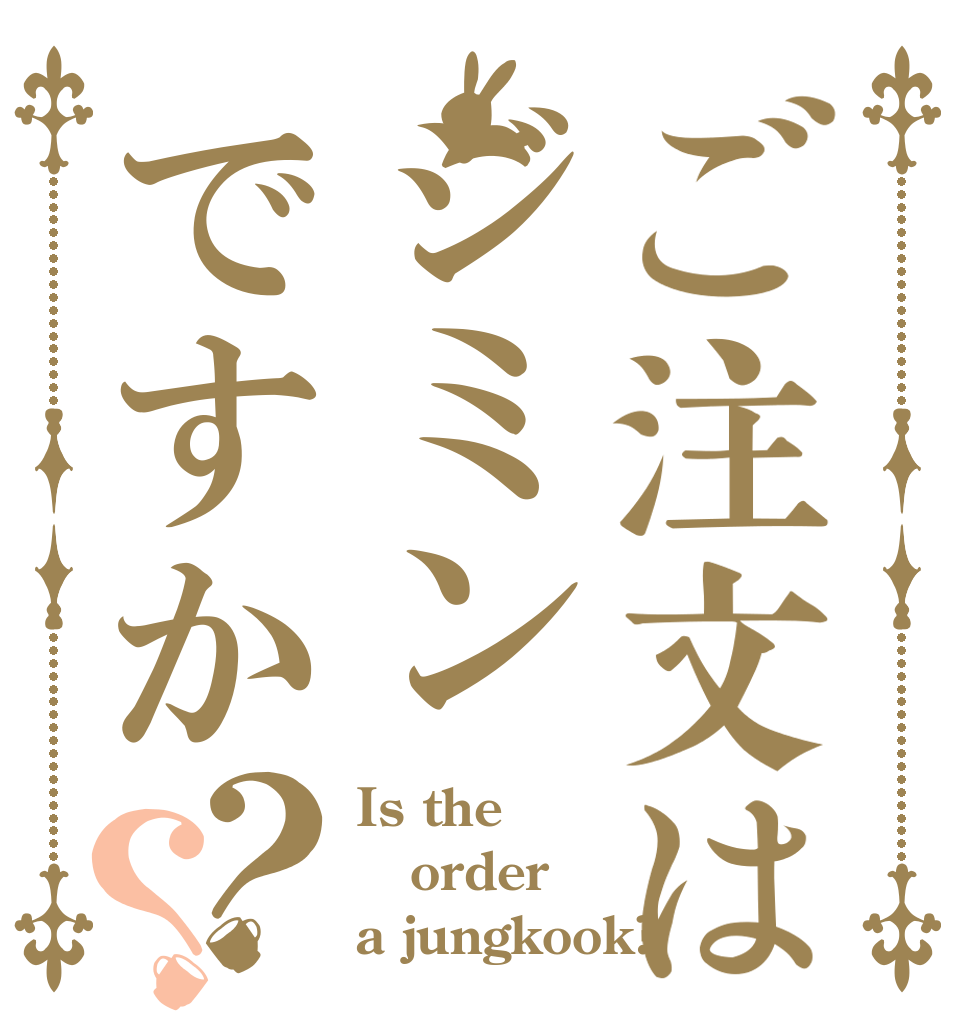 ご注文はジミンですか？？ Is the order a jungkook?