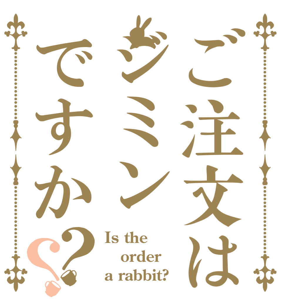 ご注文はジミンですか？？ Is the order a rabbit?