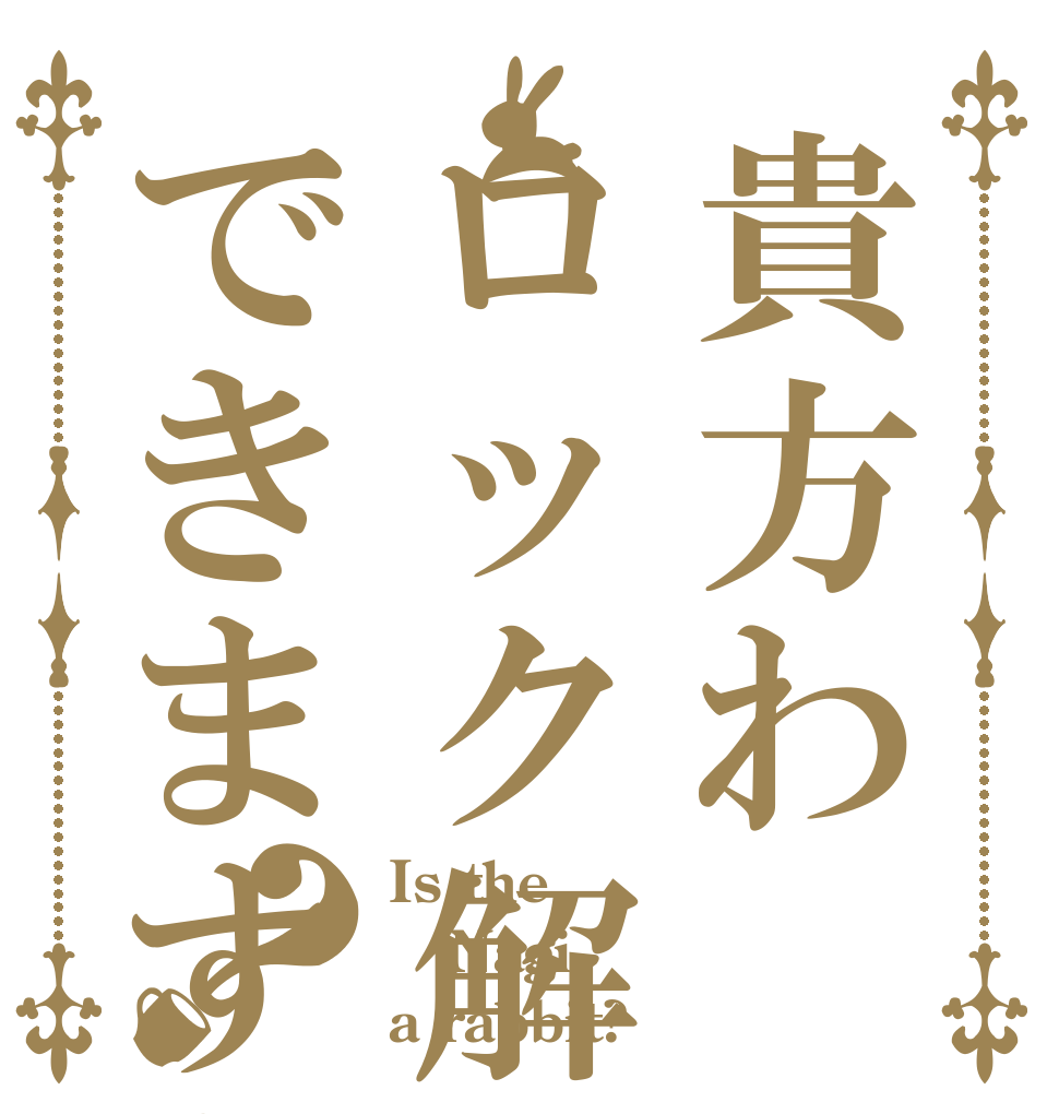 貴方わロック解除できますか？ Is the Nagi a rabbit?