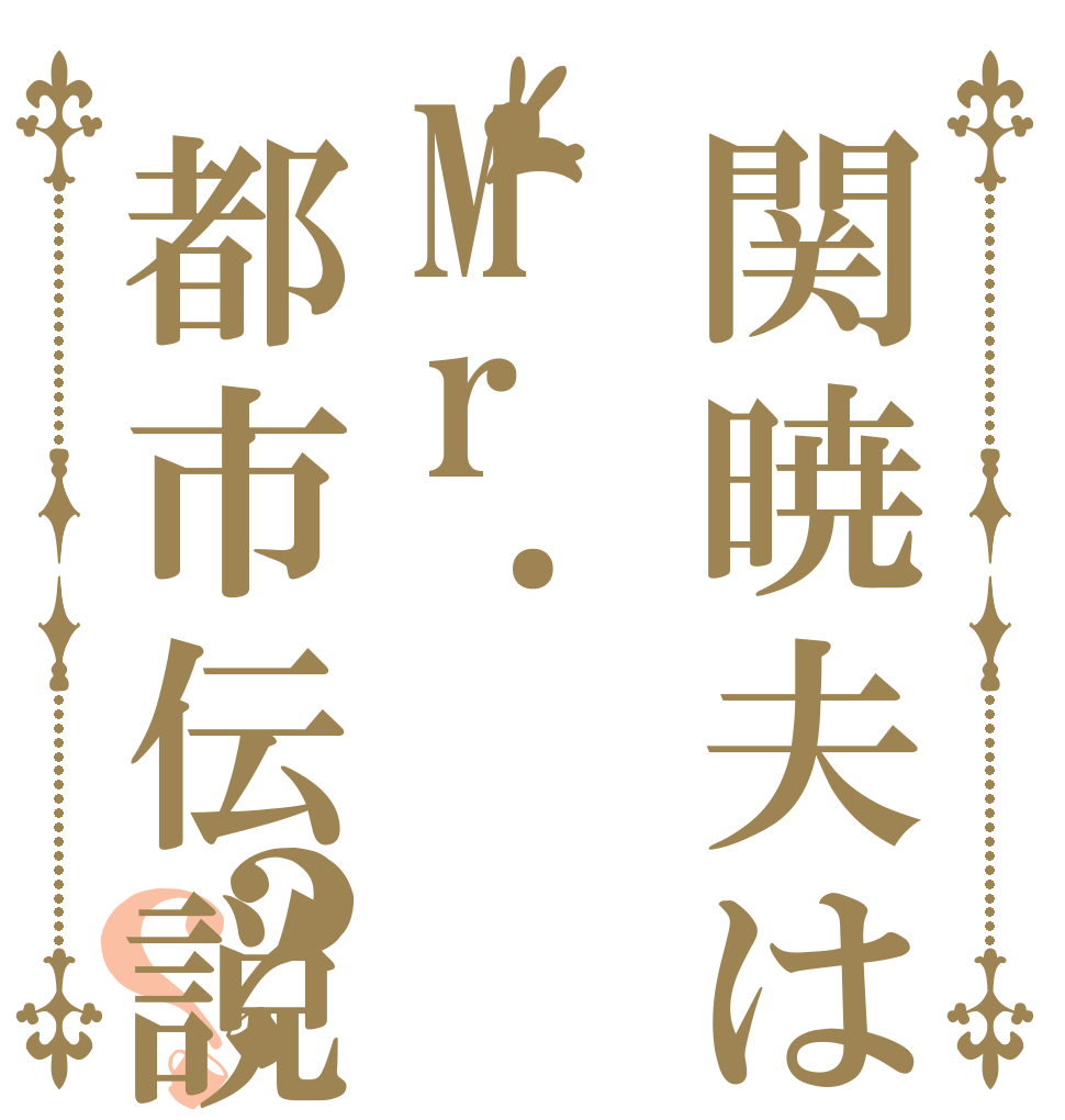 関暁夫はMr.都市伝説？？   