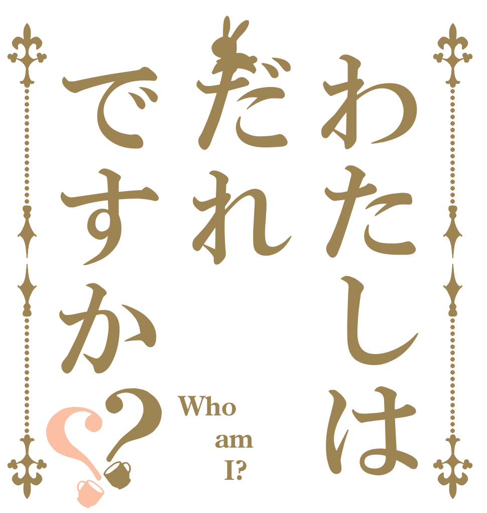 わたしはだれですか？？ Who  am      I?