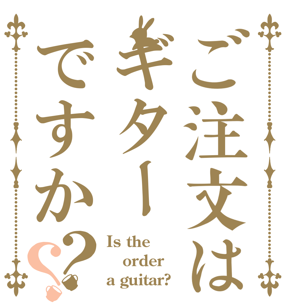 ご注文はギターですか？？ Is the order a guitar?