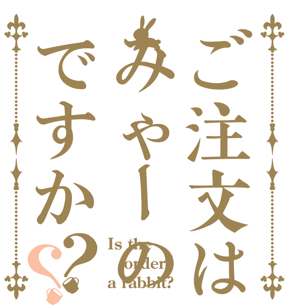 ご注文はみゃーのですか？？ Is the order a rabbit?