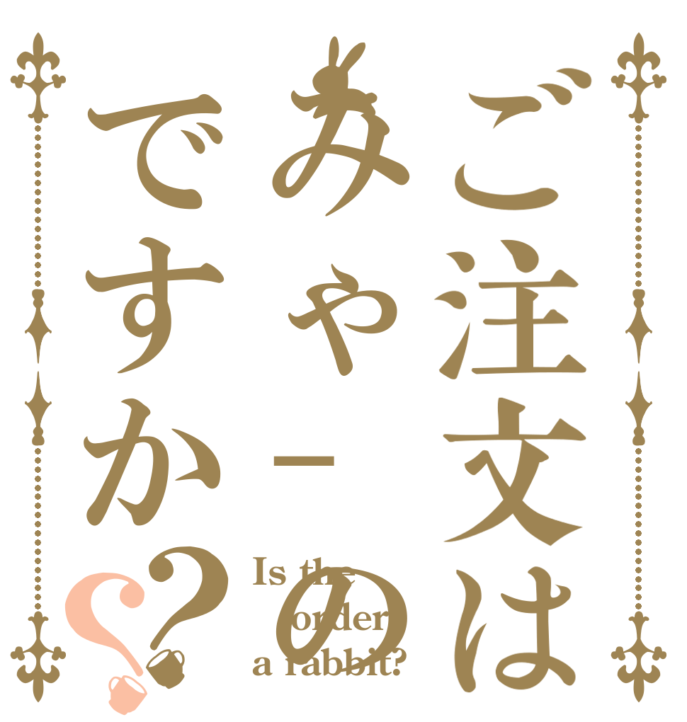 ご注文はみゃ–のですか？？ Is the order a rabbit?