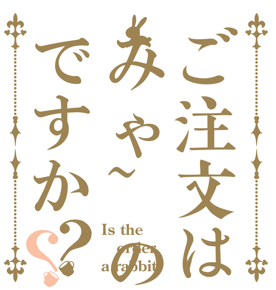 ご注文はみゃ~のですか？？ Is the order a rabbit?